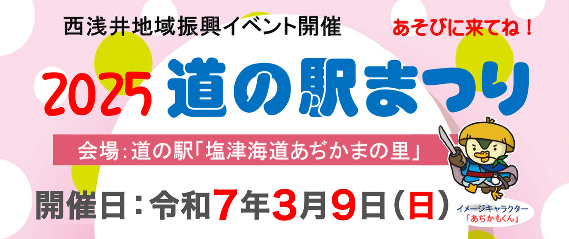 2025道の駅まつり